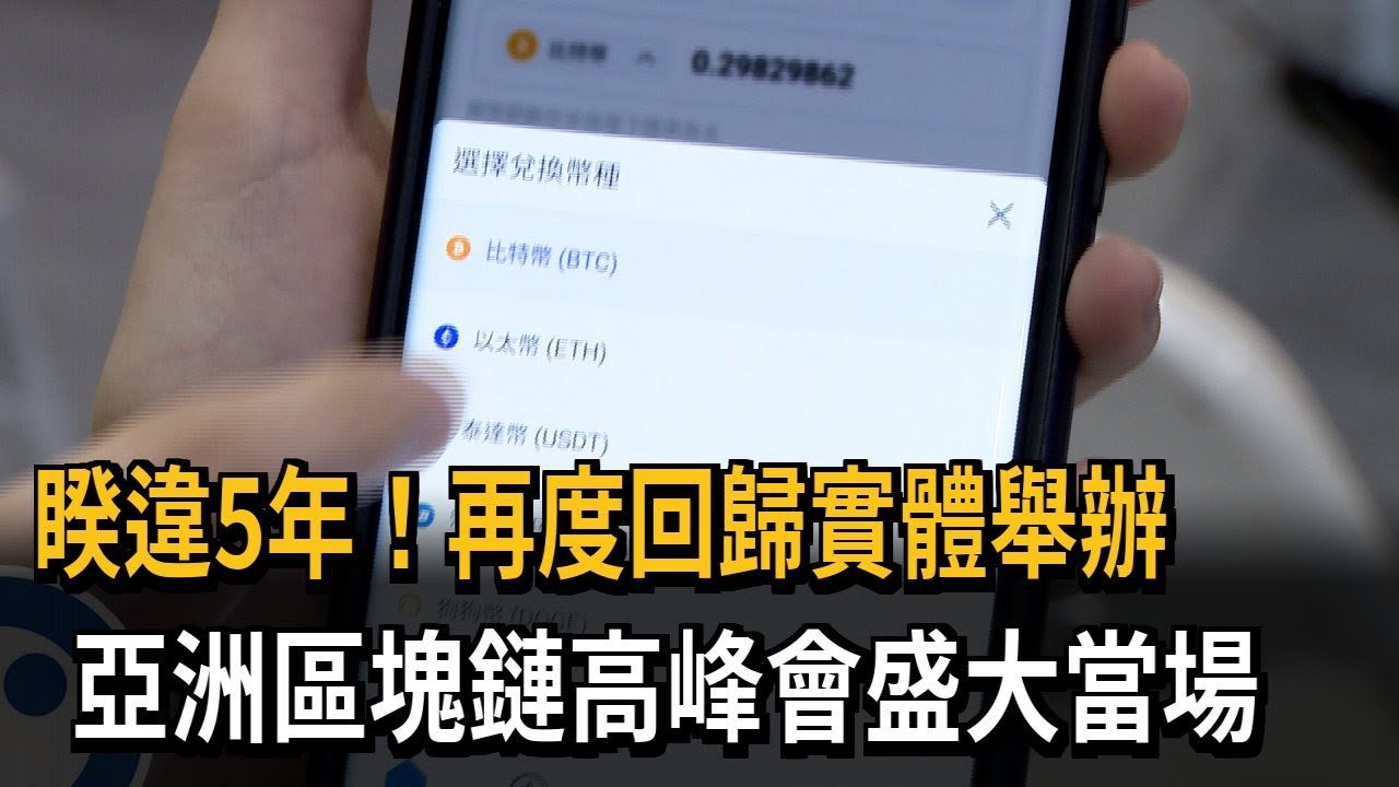 睽違5年回歸實體舉辦 亞洲區塊鏈高峰會盛大登場－民視新聞