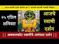 आज वैशाख शुक्ल नवमीला एकदा स्वामींची हि प्रार्थना ऐका अडकलेली कामे पूर्ण होतील! ✨