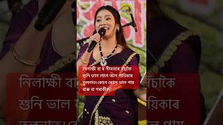 সুৰীয়া আৰু শান্ত কন্ঠ…উদন্ত নহয়।#assamesesong #assamesesinger #nilakhi #assamesevideo #viralbihu 🎤