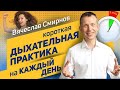 Вячеслав Смирнов | Короткая дыхательная практика на каждый день