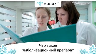 Что такое эмболизационный препарат