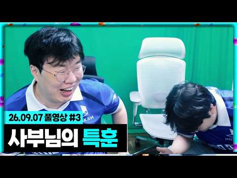 봉준x이상호 사부님과 FC온라인 특훈하기 [26.09.07 #3]