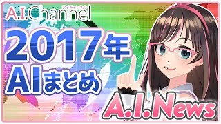 【2017年】AIの活躍を大紹介！【A.I.News Vol.04】