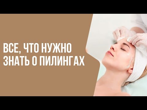 ВСЕ, ЧТО НУЖНО ЗНАТЬ О ПИЛИНГАХ | Мнение врача