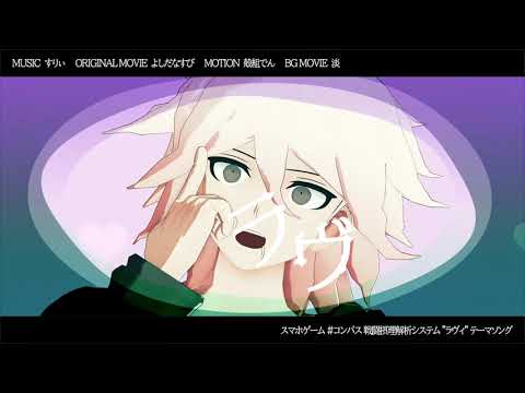 【ダンガンロンパMMD】狛枝凪斗でラヴィ