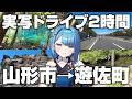 【実写ドライブ】山形県山形市から庄内地方遊佐町までリアルタイム２時間｜十六羅漢岩、丸池様、牛渡川【GWおでかけスポット】