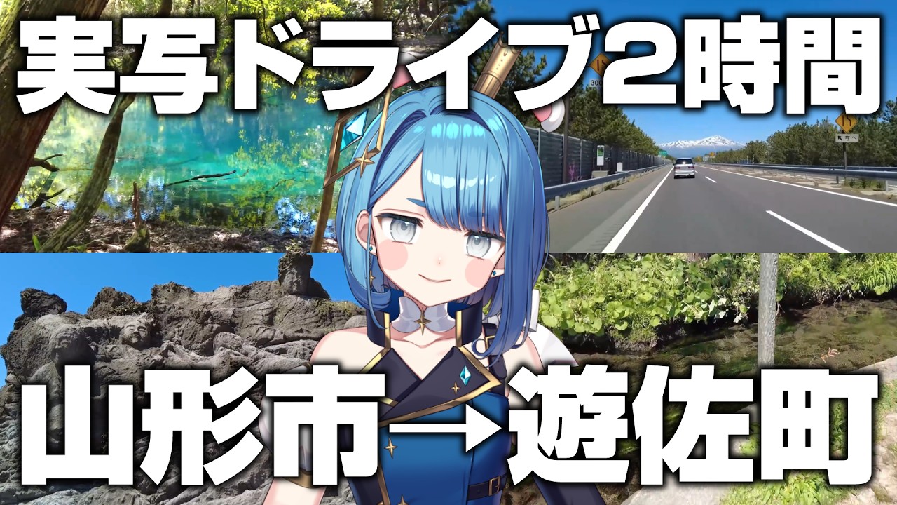 【実写ドライブ】山形県山形市から庄内地方遊佐町までリアルタイム２時間｜十六羅漢岩、丸池様、牛渡川【GWおでかけスポット】