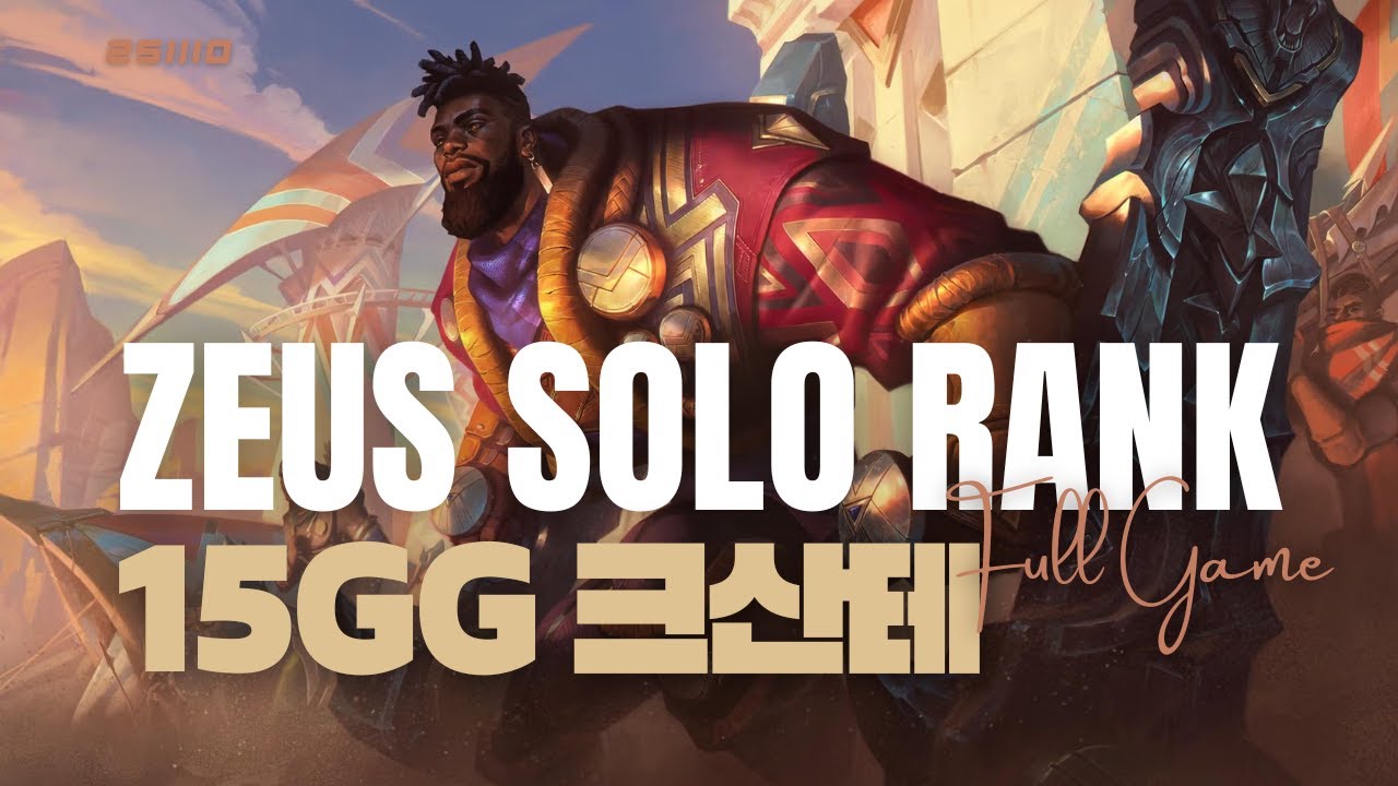 상대팀 멘탈 다 터뜨리는 제우스 크산테