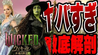 【ウィキッド 永遠の約束】実際どうなの...?前作が大ヒットした待望の続編を徹底解剖※後半ネタバレ
