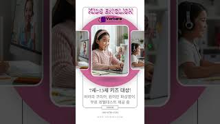 7~13세 키즈 영어 실력, 지금 무료로 체크하세요! Verbara 화상영어 무료 레벨테스트 제공