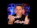 Сергей Марков - Я не шучу