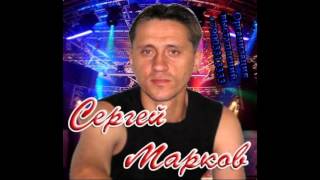 Сергей Марков - Я не шучу