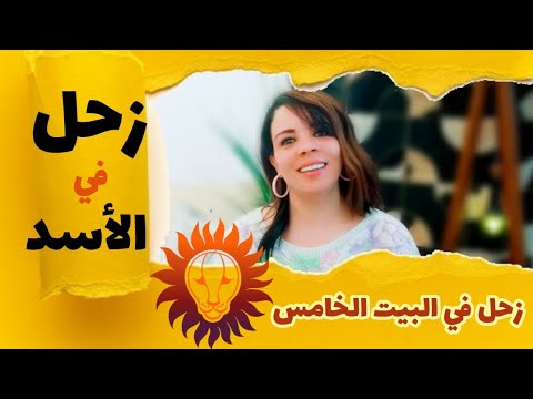 زحل في الأسد أو البيت الخامس او طوالع العذراء قراءة الخريطة الفلكية