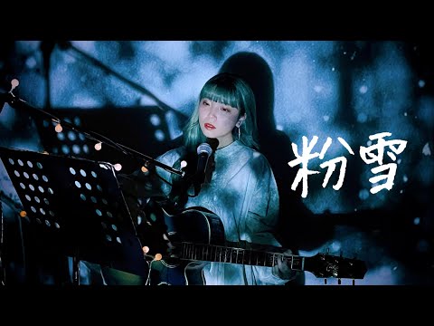 粉雪 / レミオロメン Cover by 野田愛実(NodaEmi)