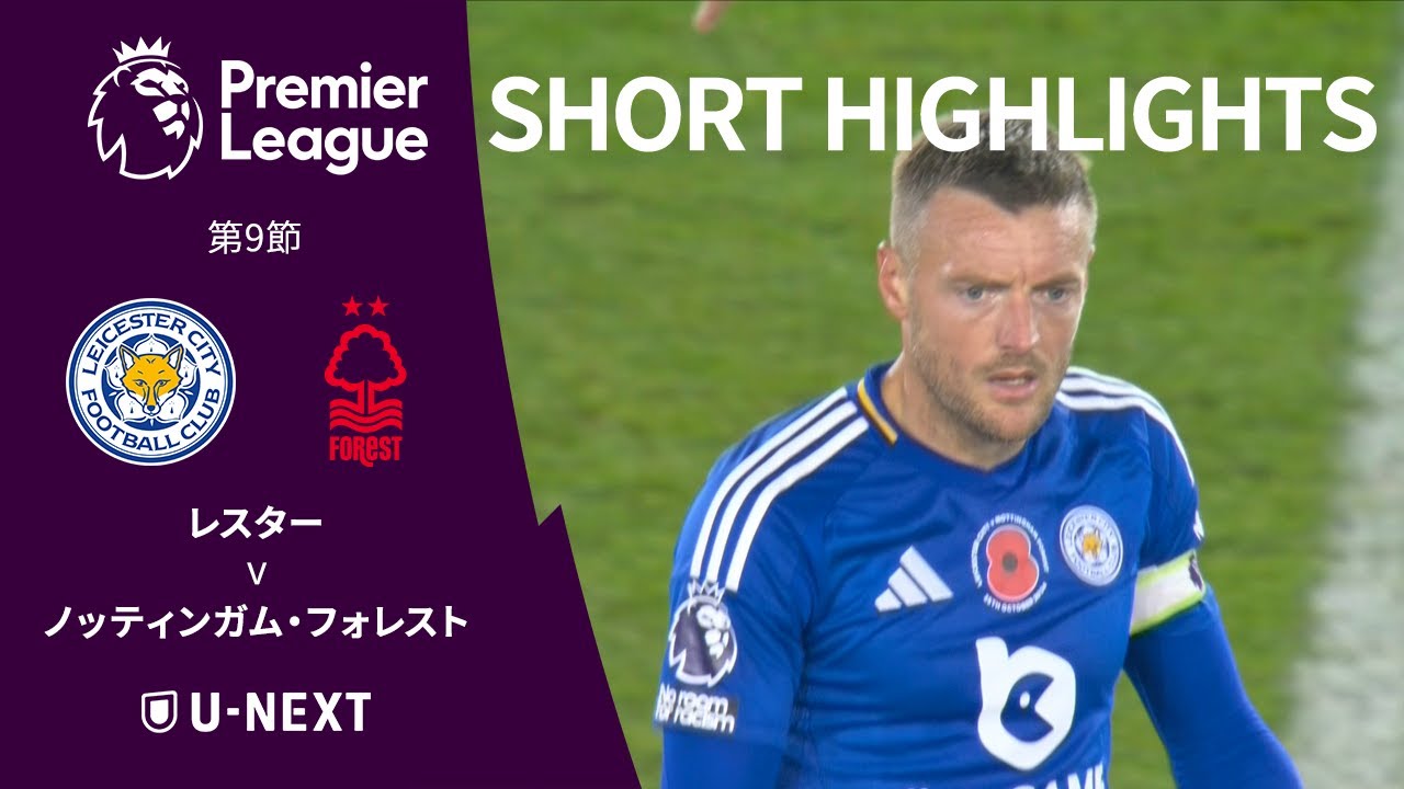 ショートハイライト｜レスター vノッティンガム・フォレスト