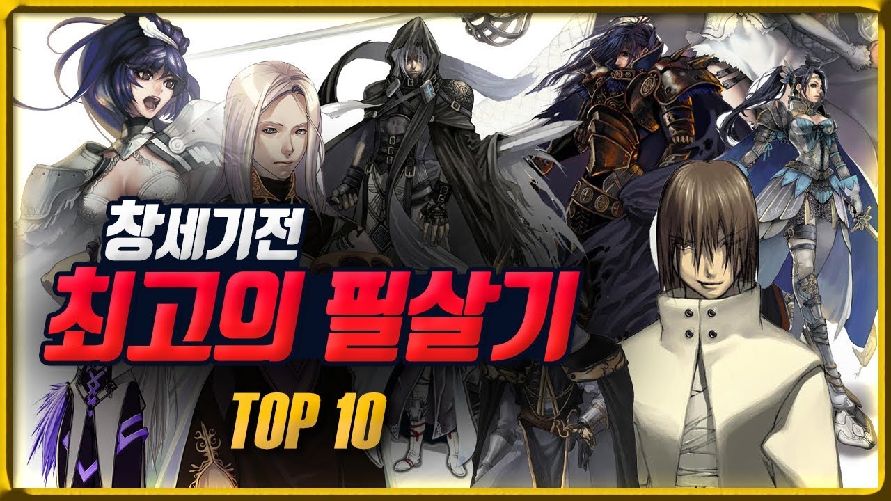 창세기전 최고의 필살기 TOP 10