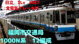 【全区間走行音】福岡市交1000N系　12編成　468C　筑前前原ー福岡空港