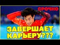 Нэйтан Чен ЗАВЕРШАЕТ КАРЬЕРУ? Подробности от тренера спортсмена - Рафаэля Арутюняна!