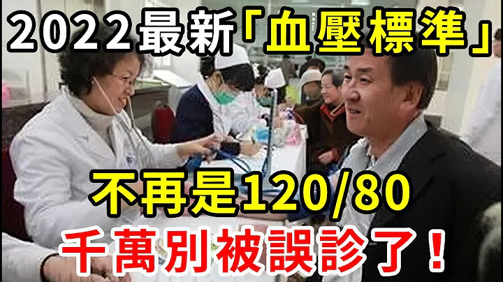 2022最新血壓標準公佈！不再是120/80，趕緊對照自查一下，很多人被誤診了！ - 天天要聞