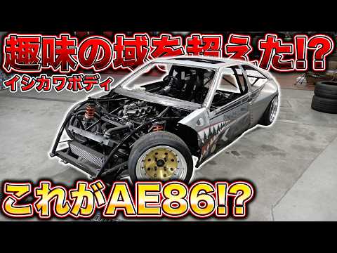 AE86でドリフト!?あのイシカワボディに潜入したらまさかの!?