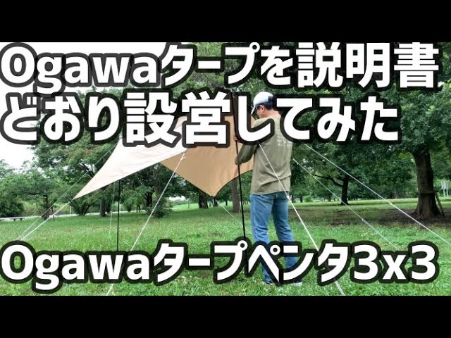 ogawaタープを説明書どおり設営してみた - YouTube