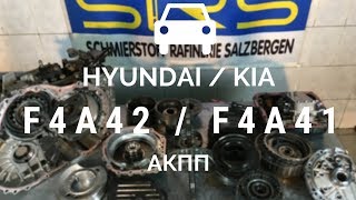 4-ступ. АКПП Mitsubishi/Hyundai/Kia F4A42, F4A41, F5A51