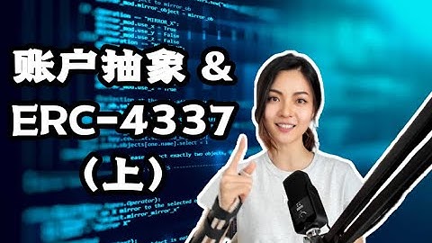账户抽象 & ERC4337（上）：一视频彻底搞懂账户抽象及ERC-4337运行逻辑❗️什么是账户抽象｜智能合约账户、账户抽象、ERC4337之间是什么关联｜ERC-4337原理