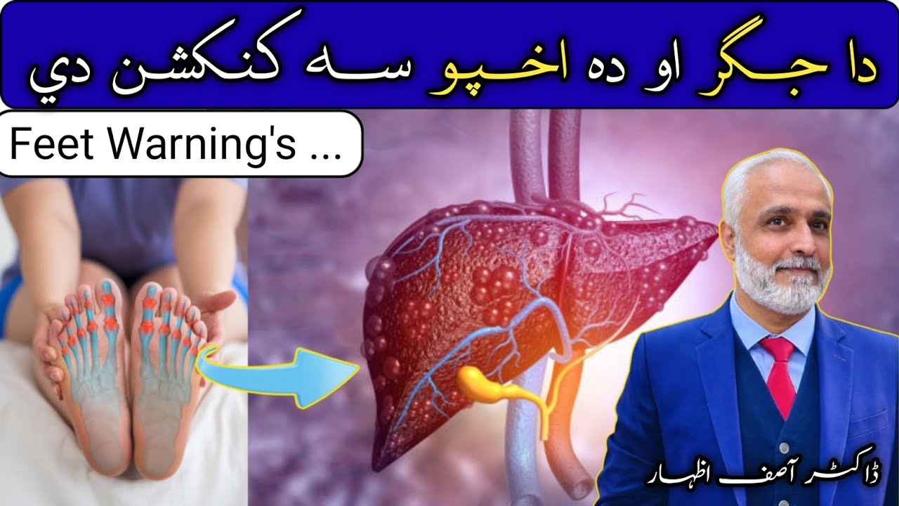 Jigar Kharab Hone Ki Alamat Kya Hai In Pashto | How the Liver Affects Your Feet