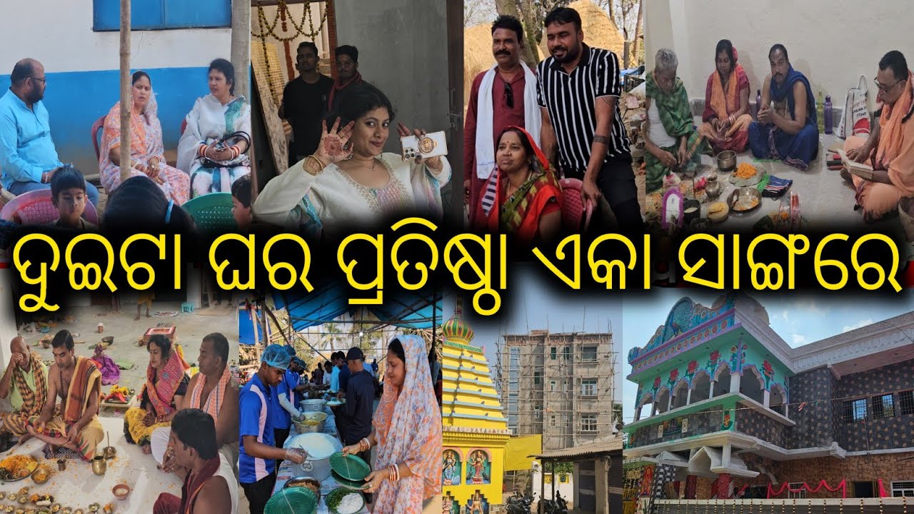  2026ଦୁଇଟା ଘର ପ୍ରତିଷ୍ଠା ଏକା ସାଙ୍ଗରେ / mitunavlogs / konarkgananatya / odiajatra / 
