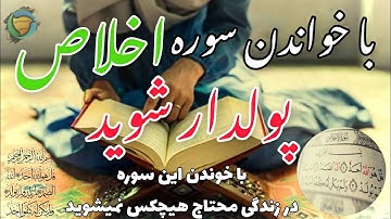 با خواندن سوره اخلاص پولدار شوید در کمترین وقت (با خوندن این سوره در زندگی محتاج هیچکس نمیشوید)