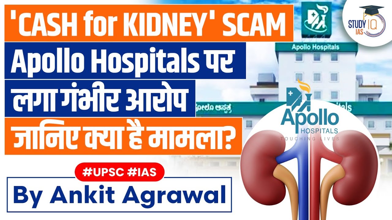 CashForKidneys Scam Ministry orders inquiry against Apollo Hospitals UPSC Mains YouTube