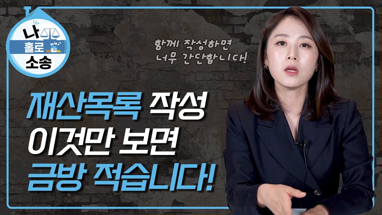 #재산목록 작성 이것만 알면 혼자도 OK! 「나홀로 소송」