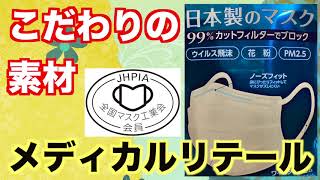 メディカルリテール「日本製マスク」ようやく開封です！