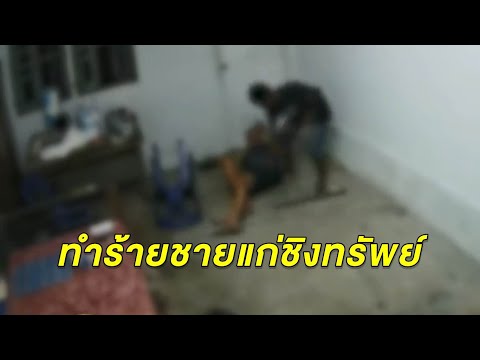 กล้องจับชัด! ประณามโจรใจบาป ผลักคนแก่ล้มกองกับพื้น ก่อนรื้อค้นขโมยของ