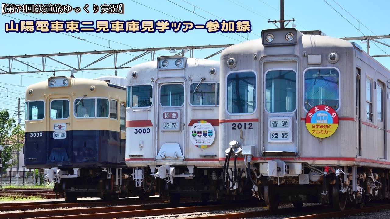 第74回鉄道旅ゆっくり実況】山陽電車東二見車庫見学ツアー参加録 #ゆ実