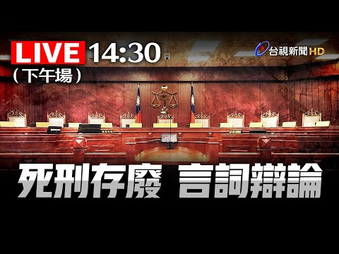 【完整公開】LIVE 死刑存廢 言詞辯論（下午場）