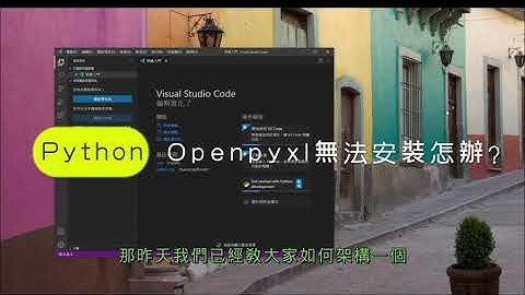 【Python疑難雜症】Openpyxl裝不起來？常見安裝錯誤與終極排錯教學！_【優比拔小資居家修理工頭】EP300