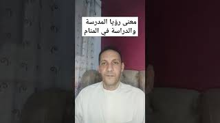 تفسير رؤيا المدرسة والدراسة في المنام  ،@AhmedAlrefaee