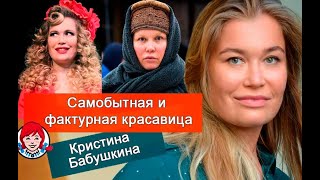 Желание стать актрисой поставило на ноги: судьба самобытной актрисы Кристины Бабушкиной