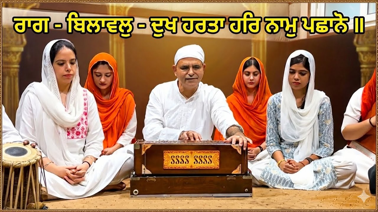 Dukh Harta Har Naam Pachano | Raag - Bilawal By Dr.Prem Sagar HMV College Jalandhar