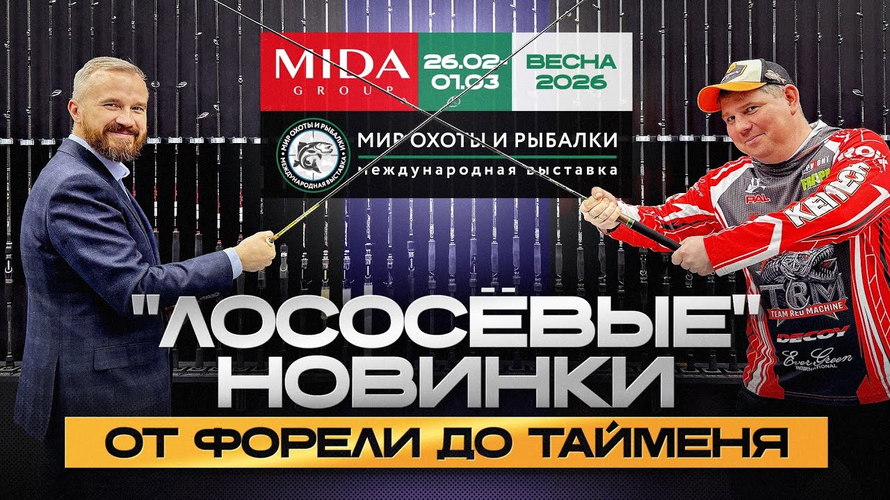 Все лососевые новинки от Миды на выставке Мир Охоты и Рыбалки в Крокусе 