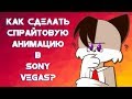 Как сделать спрайтовую анимацию в Sony Vegas?