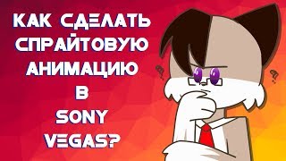 Как сделать спрайтовую анимацию в Sony Vegas? Как сделать спрайтовую анимацию в Sony Vegas?