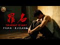 泉 - 罪名  The Weight of Guilt｜平凡來不及，家才是我想贏的｜台語歌曲 【動態歌詞版】一步踏錯，換來一世的孤單與遺憾 thumbnail