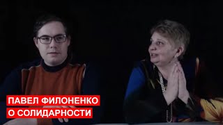 Павел Филоненко В Блоке Солидарность На 