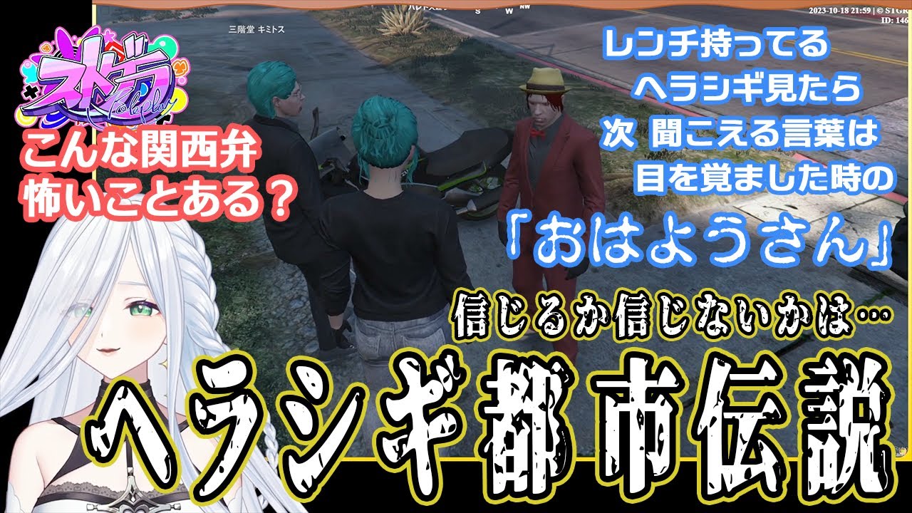 【ストグラ】シャンクズが語る ヘラシギ都市伝説【不二子・キャスパー切り抜き】