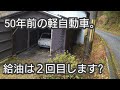 旧車スズキフロンテ君はガソリンとエンジンオイルを補給します。のんびり行きましょう！