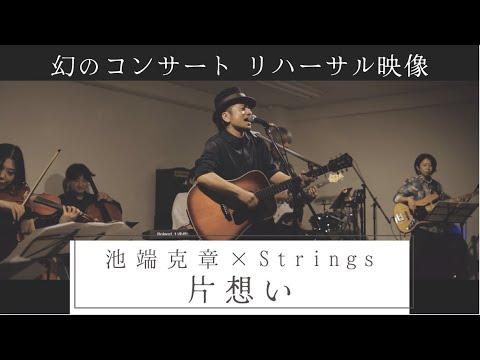 片想い【池端克章×Strings】