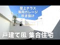 【ガレージ&屋上テラス】夢の詰まった戸建て風スキップフロア物件を内覧