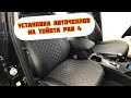 Установка авточехлов на  Тойота РАВ 4/Toyota RAV4 2013-2018 годов выпуска